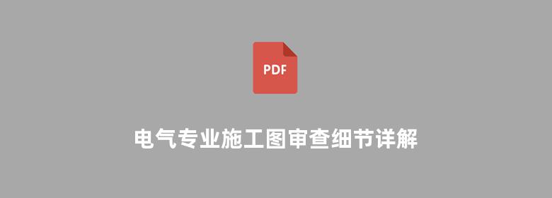 电气专业施工图审查细节详解