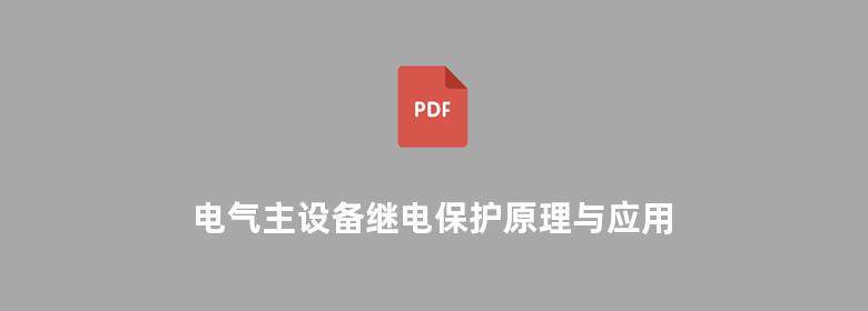 电气主设备继电保护原理与应用