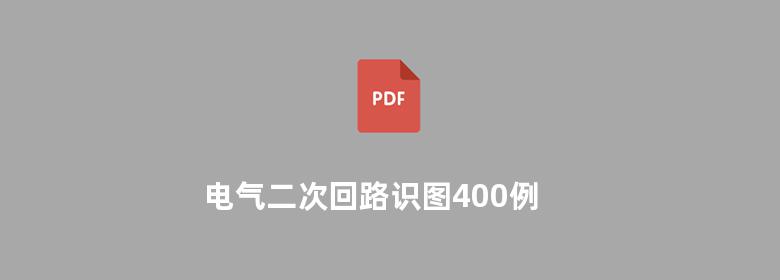 电气二次回路识图400例