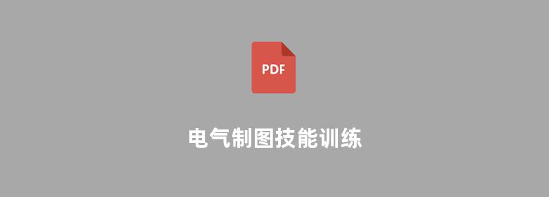 电气制图技能训练