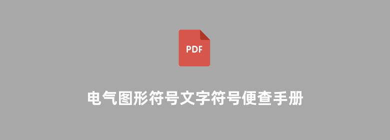 电气图形符号文字符号便查手册