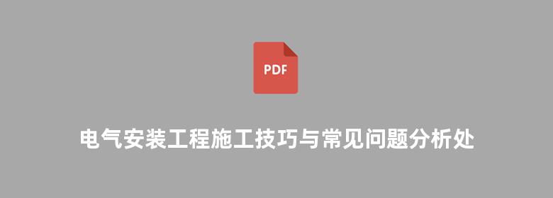 电气安装工程施工技巧与常见问题分析处理