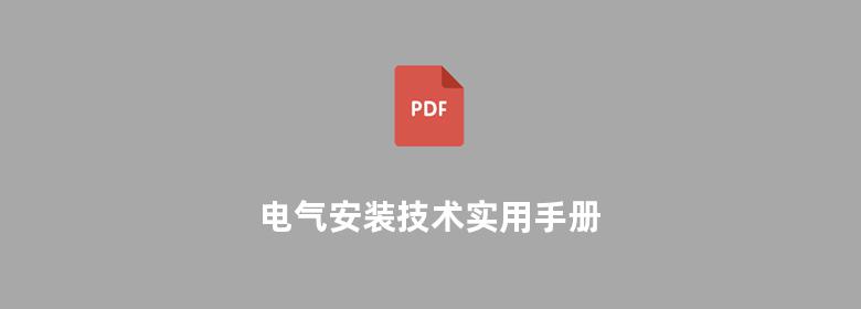 电气安装技术实用手册