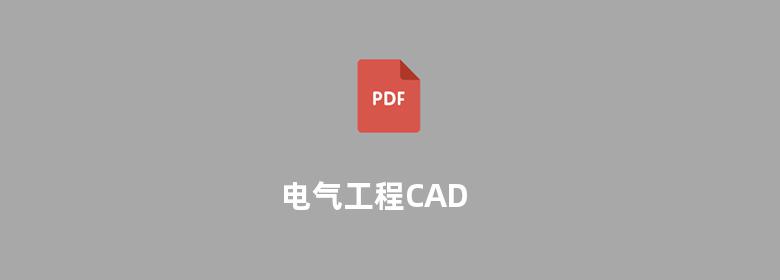 电气工程CAD