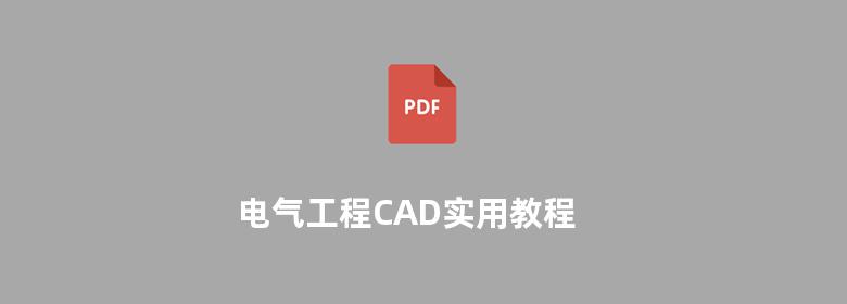 电气工程CAD实用教程