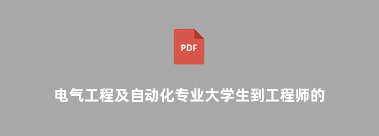 电气工程及自动化专业大学生到工程师的历程