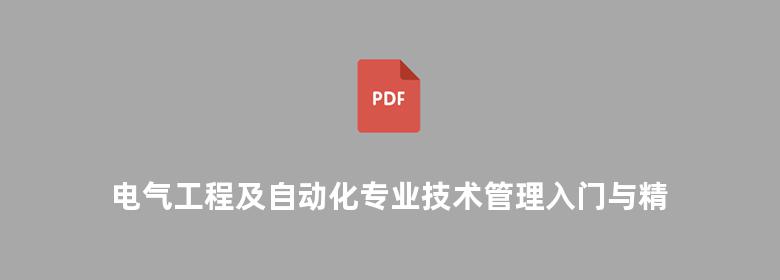 电气工程及自动化专业技术管理入门与精通