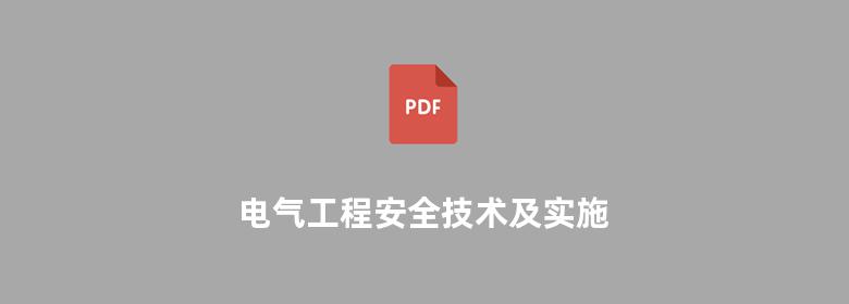 电气工程安全技术及实施