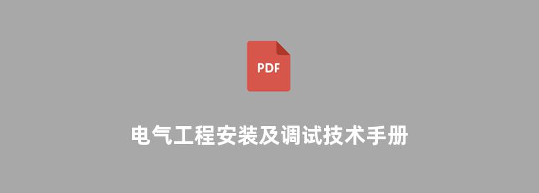 电气工程安装及调试技术手册