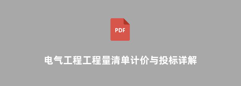 电气工程工程量清单计价与投标详解