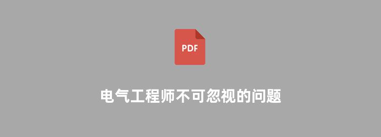 电气工程师不可忽视的问题