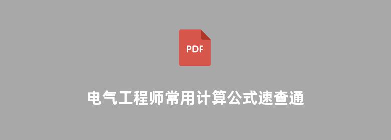 电气工程师常用计算公式速查通