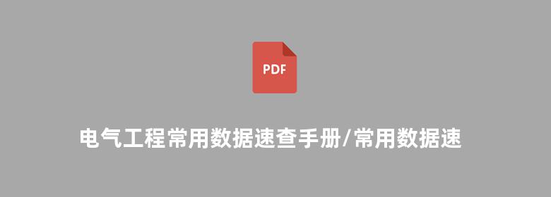 电气工程常用数据速查手册/常用数据速查手册系列丛书