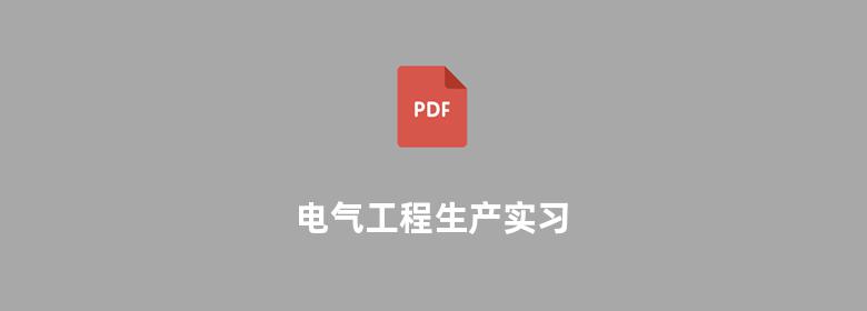 电气工程生产实习