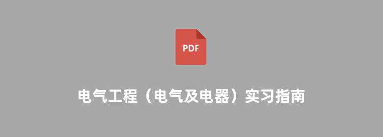 电气工程（电气及电器）实习指南