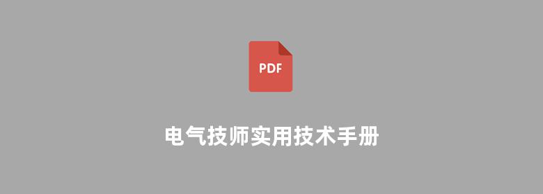 电气技师实用技术手册