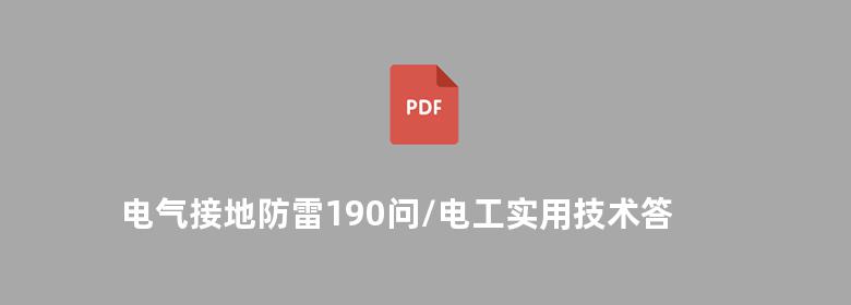 电气接地防雷190问/电工实用技术答丛书