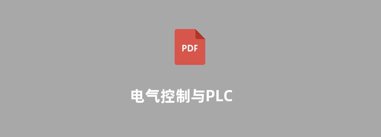 电气控制与PLC