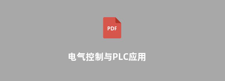 电气控制与PLC应用