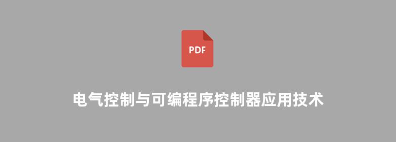 电气控制与可编程序控制器应用技术