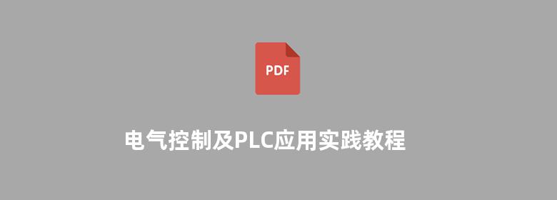 电气控制及PLC应用实践教程