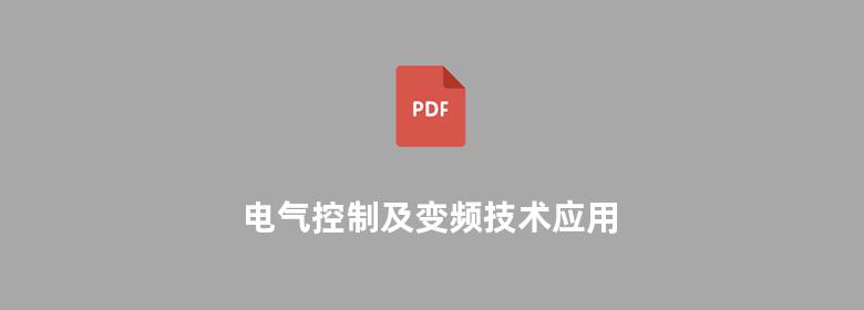 电气控制及变频技术应用