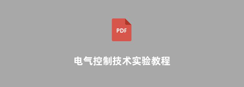 电气控制技术实验教程