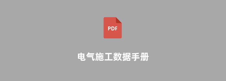 电气施工数据手册