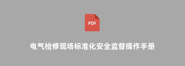 电气检修现场标准化安全监督操作手册