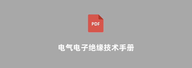 电气电子绝缘技术手册