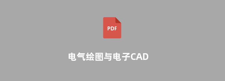 电气绘图与电子CAD