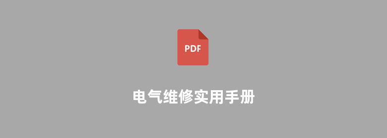 电气维修实用手册