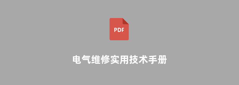 电气维修实用技术手册