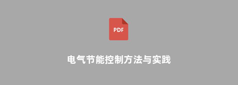 电气节能控制方法与实践