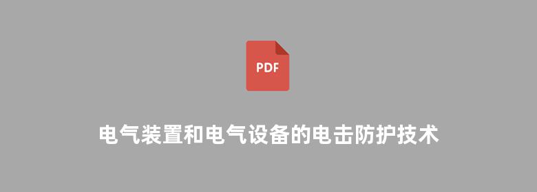 电气装置和电气设备的电击防护技术