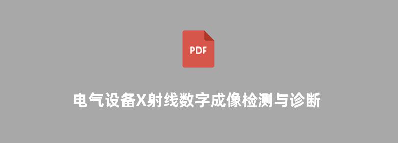 电气设备X射线数字成像检测与诊断