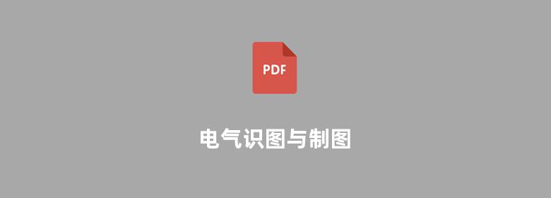 电气识图与制图