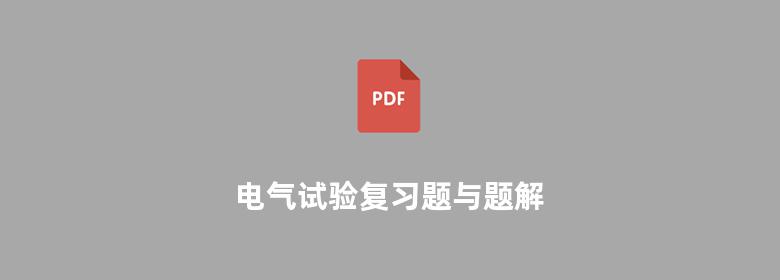 电气试验复习题与题解