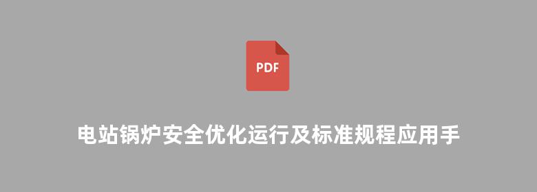 电站锅炉安全优化运行及标准规程应用手册