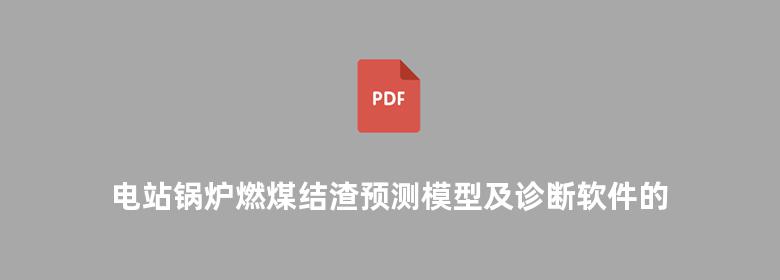 电站锅炉燃煤结渣预测模型及诊断软件的研究