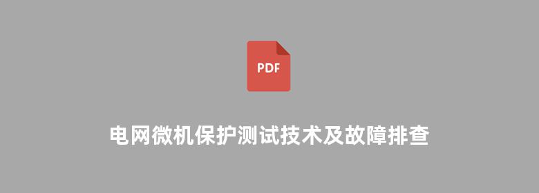 电网微机保护测试技术及故障排查