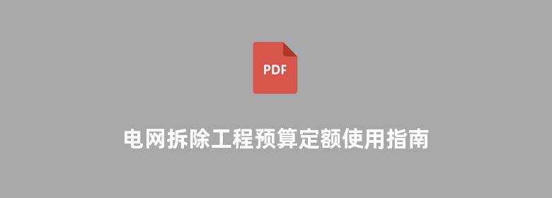 电网拆除工程预算定额使用指南