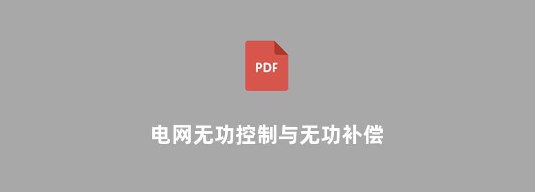 电网无功控制与无功补偿