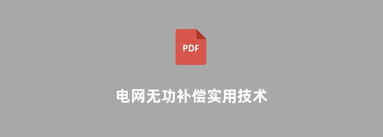 电网无功补偿实用技术