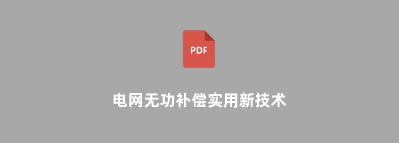 电网无功补偿实用新技术