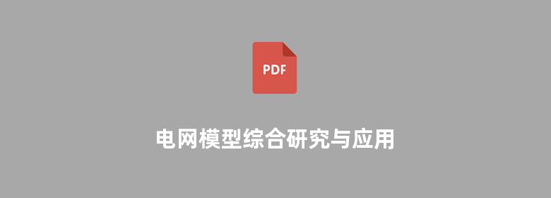 电网模型综合研究与应用