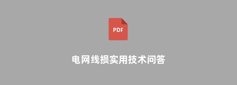 电网线损实用技术问答