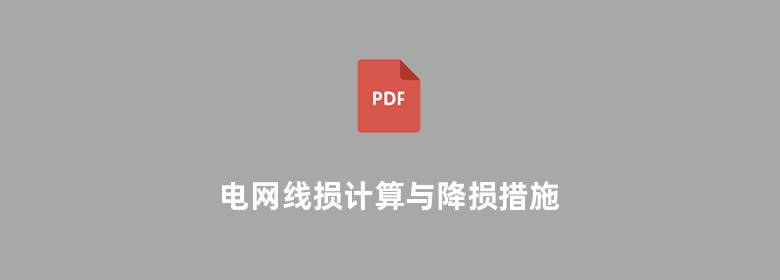 电网线损计算与降损措施