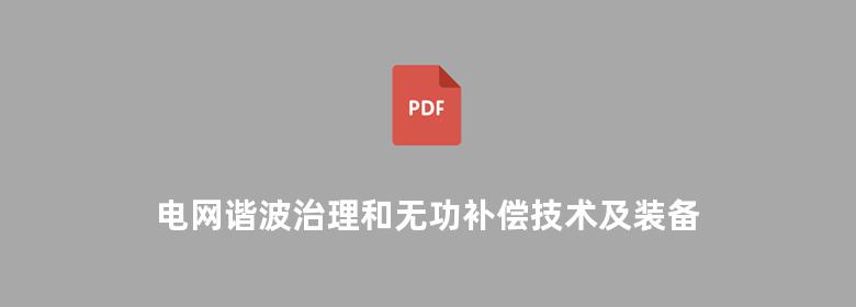 电网谐波治理和无功补偿技术及装备