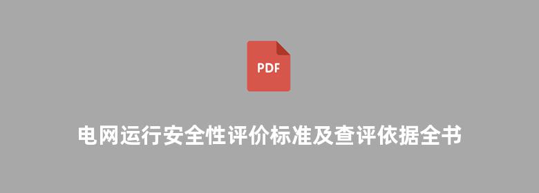 电网运行安全性评价标准及查评依据全书